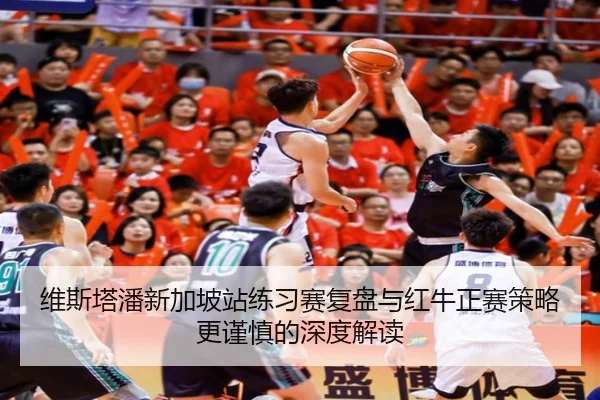 维斯塔潘新加坡站练习赛复盘与红牛正赛策略更谨慎的深度解读 - FBSPORTS